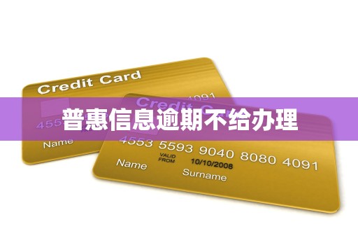 普惠信息逾期未处理，个人征信业务该如何应对？
