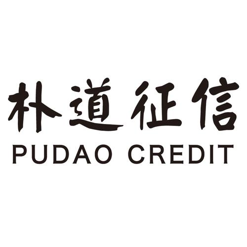 朴道征信 聚焦个人征信业务，助力信用社会建设