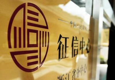 个人征信业务独立性危机 央行点名8家机构不合格的深层警示